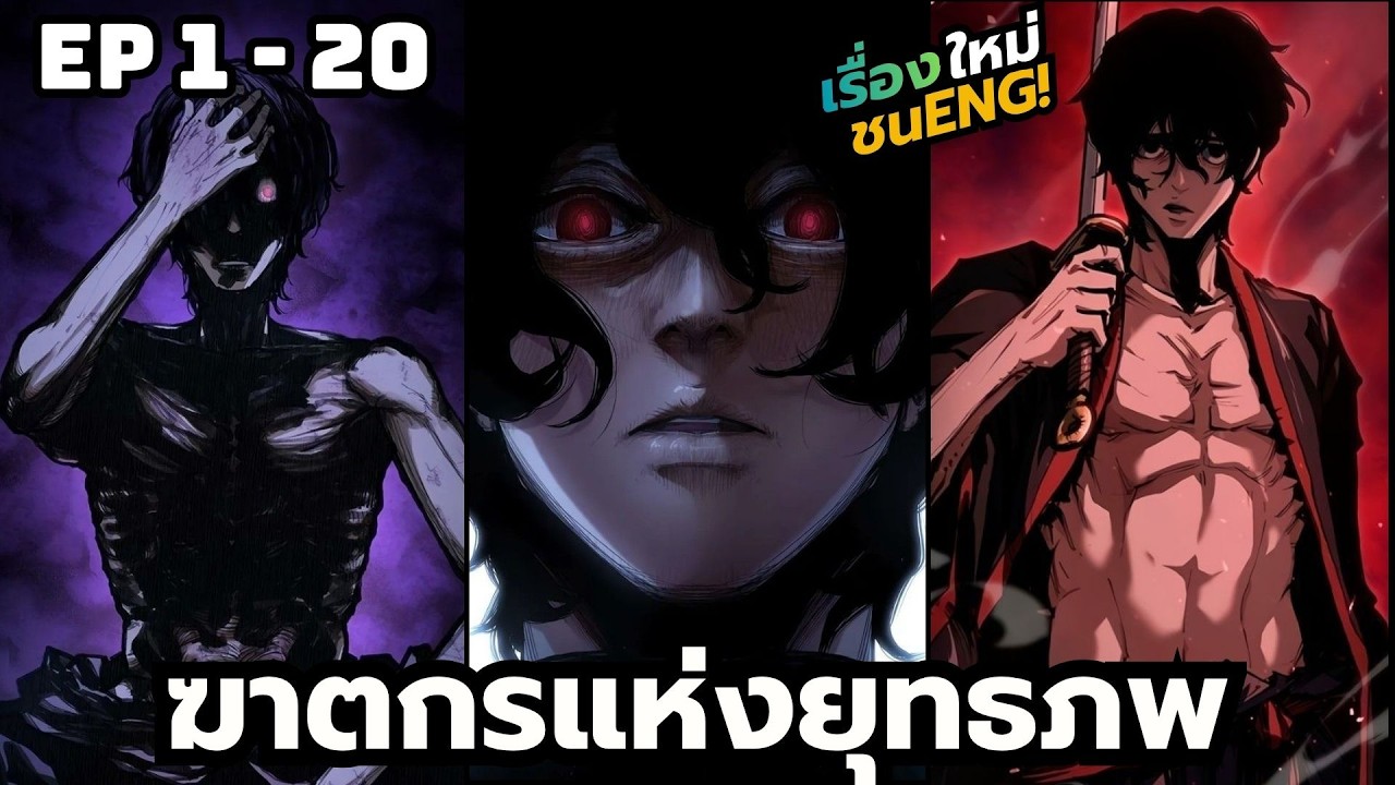 [มังงะ] ฆาตกรแห่งยุทธภพ | ตอนที่ 1-20 (ชนENG ไม่ใช้ AI)