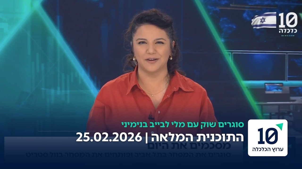 סוגרים שוק עם מלי לבייב בנימיני - התוכנית המלאה 25.02.26