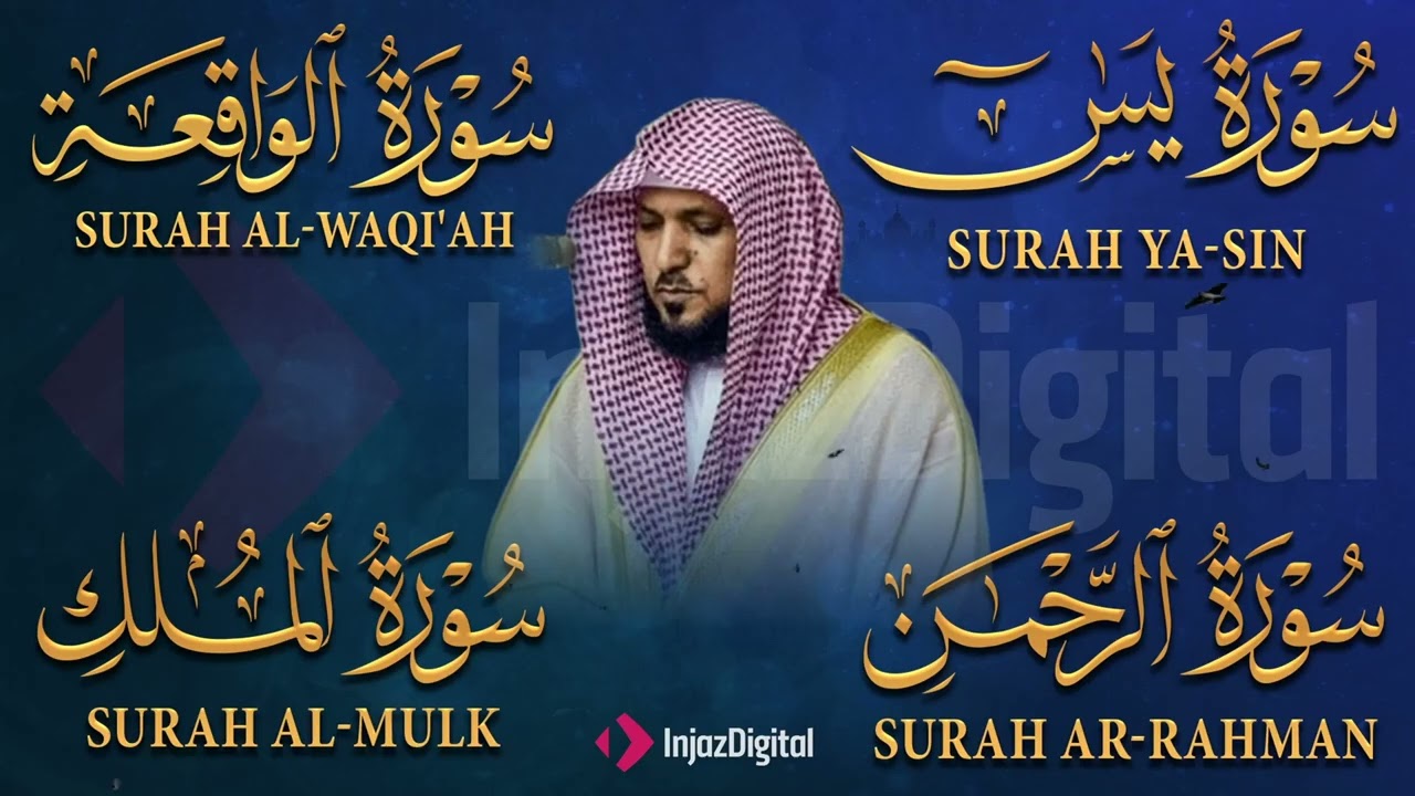 تلاوة عذبة تريح القلب سورة يس + الواقعة+ الرحمن + الملك لزيادة الرزق و البركة الشيخ ماهر المعيقلي 2
