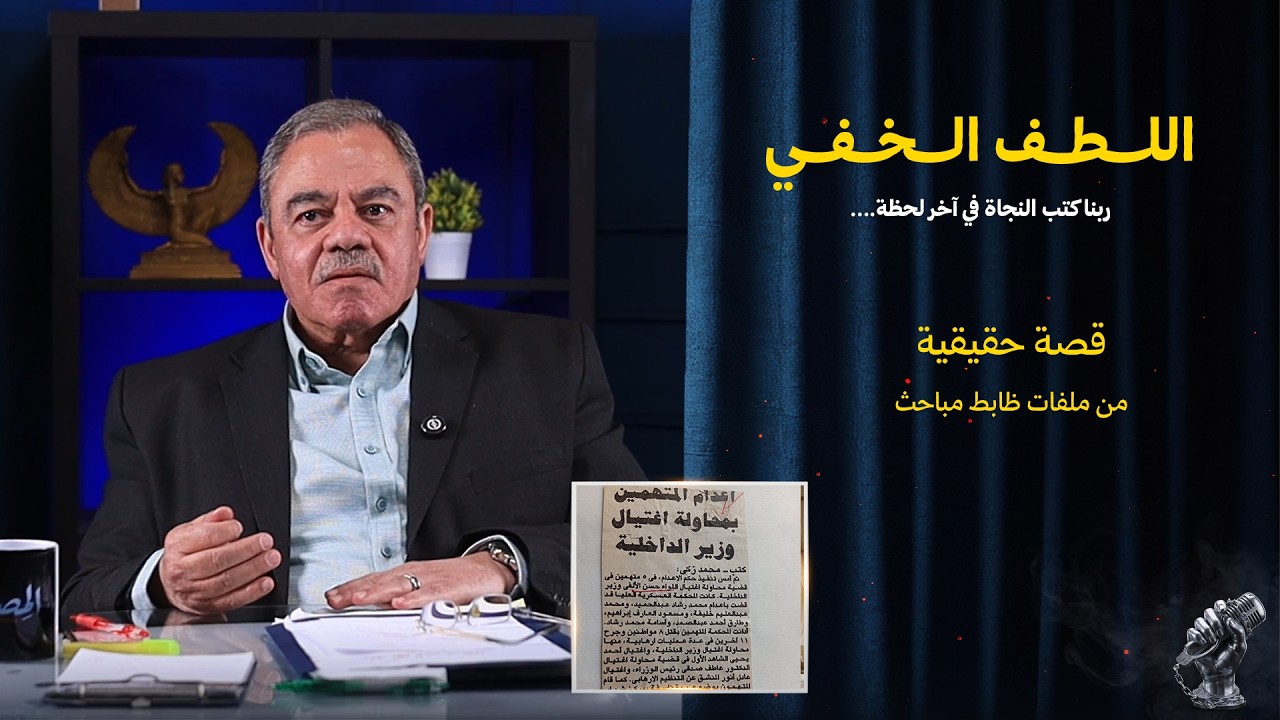 اللطف الخفي | ربنا كتب النجاة في آخر لحظة