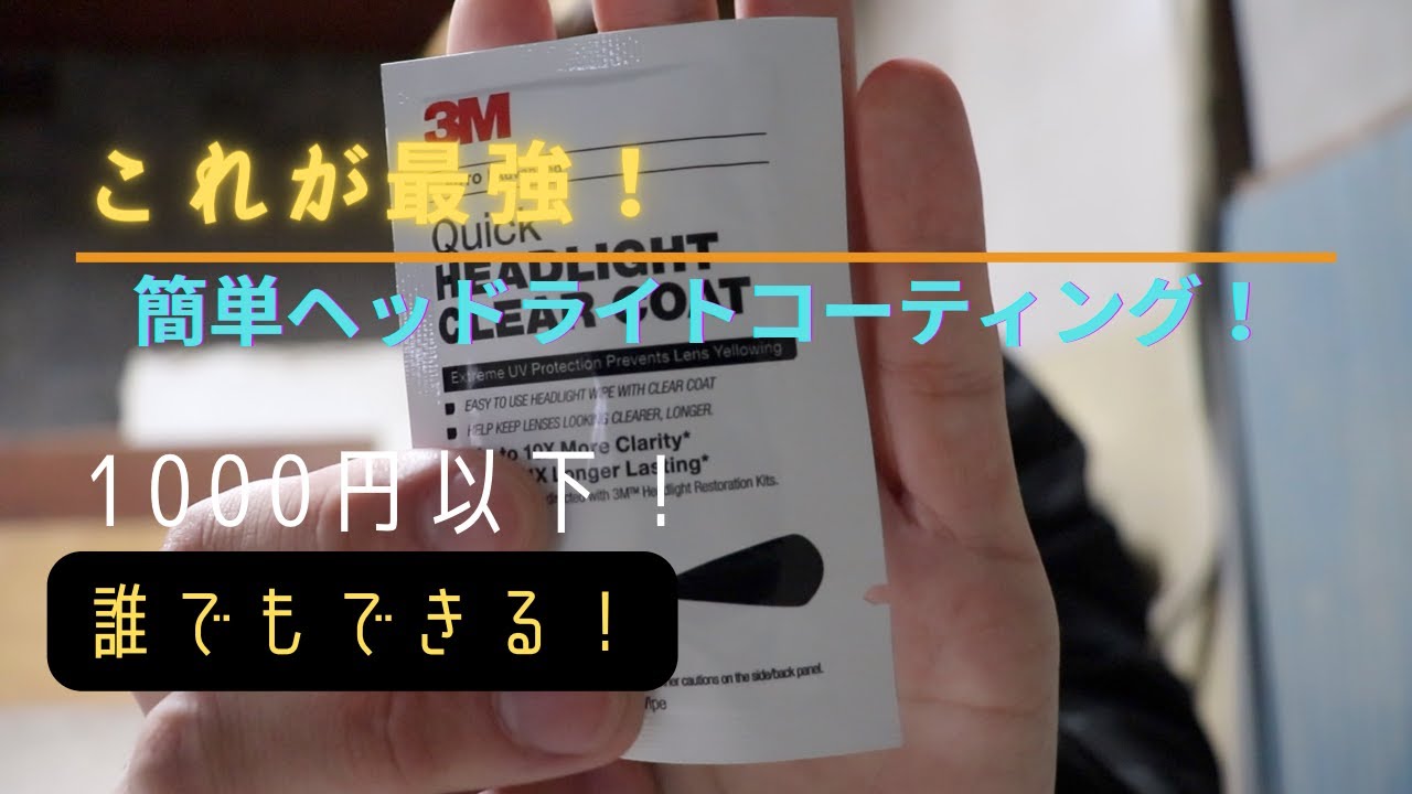 『DIY』今までで一番オススメ！1000円！簡単ヘッドライトコーティング！