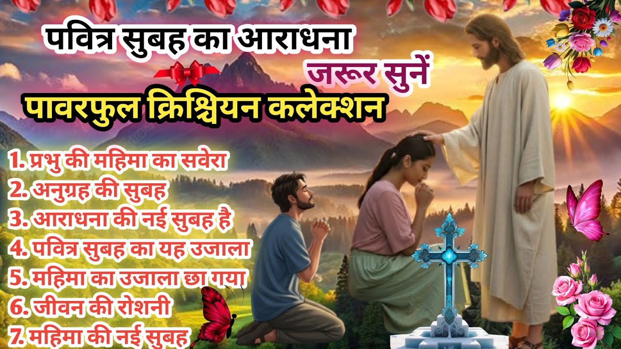 पवित्र सुबह की आराधना गीत |🌄|2026 | Nonstop Powerful Jesus Song |✝️| Santoshi Christ Music | AI Song