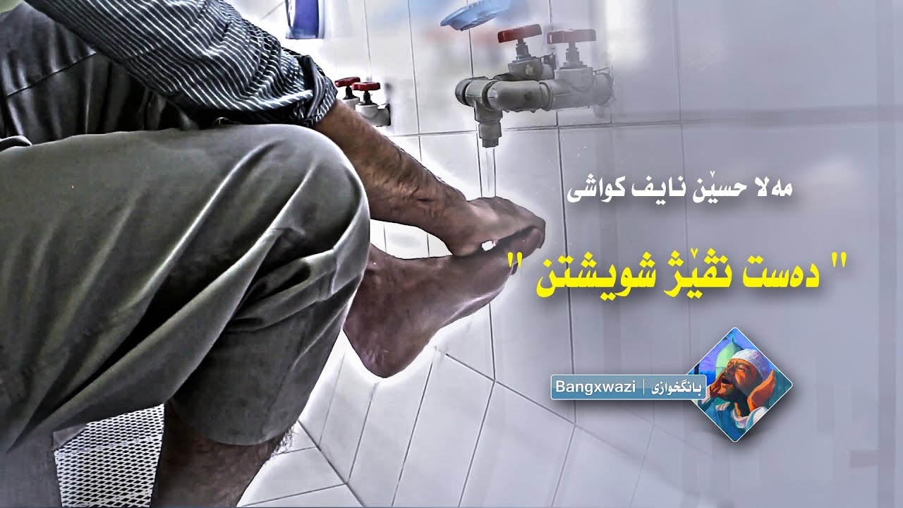 مه‌لا حسێن نايف كواشى - ده‌ست نڤێژ شويشتن