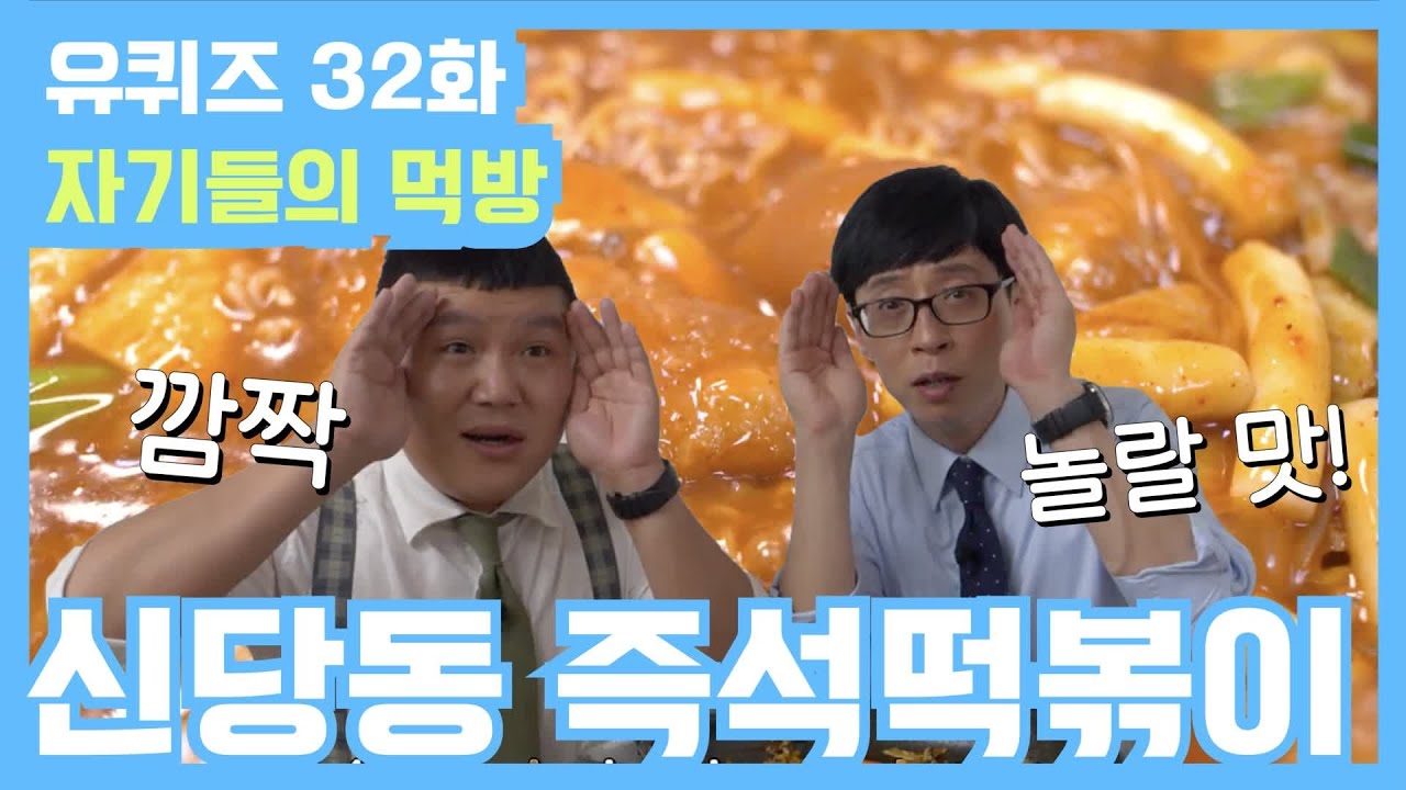 [#유퀴즈] 32화 레전드! 추억의 '신당동 즉석 떡볶이' 먹방 | 유 퀴즈 온 더 블럭 YOU QUIZ ON THE BLOCK EP.32