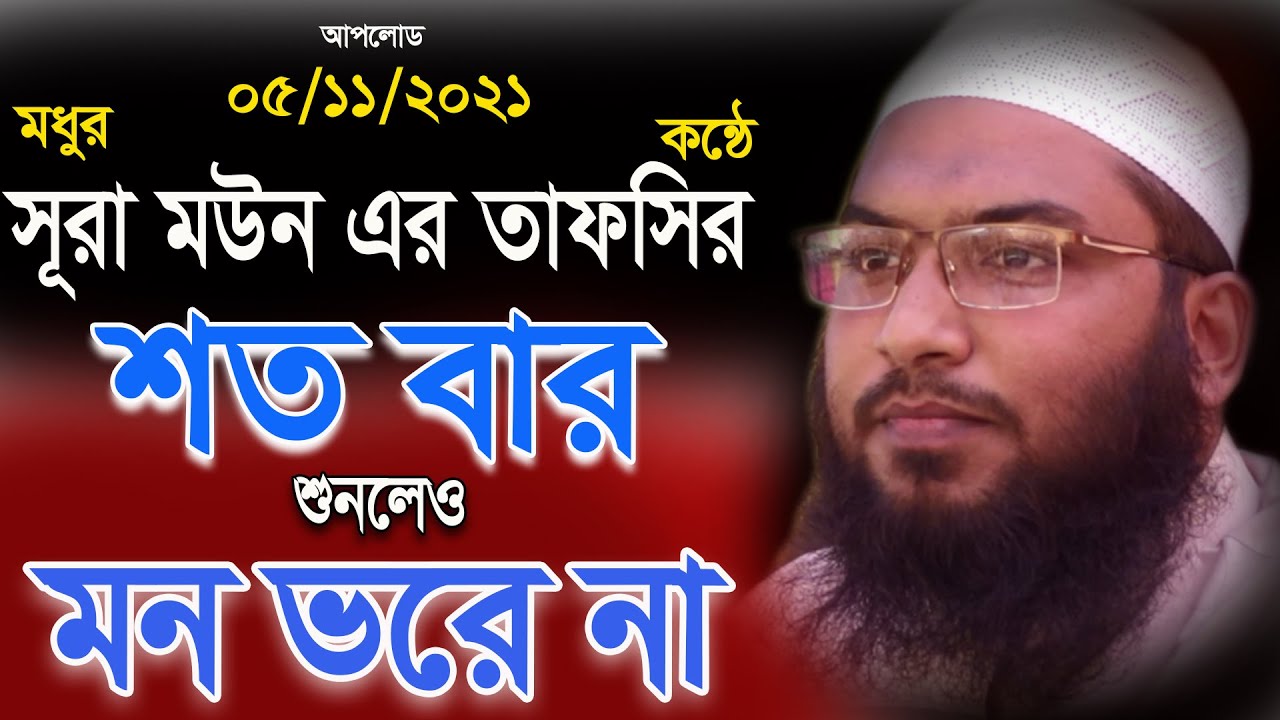 সূরা মাউন এর তাফসির,bangla waz ismail bukhari kasiyan,ismail kashiani waz 2021,bangla waz mahfil