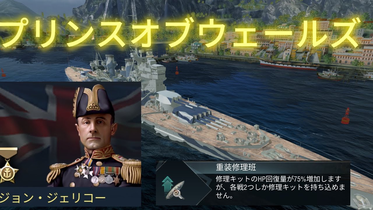 Wows blitz イギリス戦艦【Tier VIII プリンスオブウェールズ】