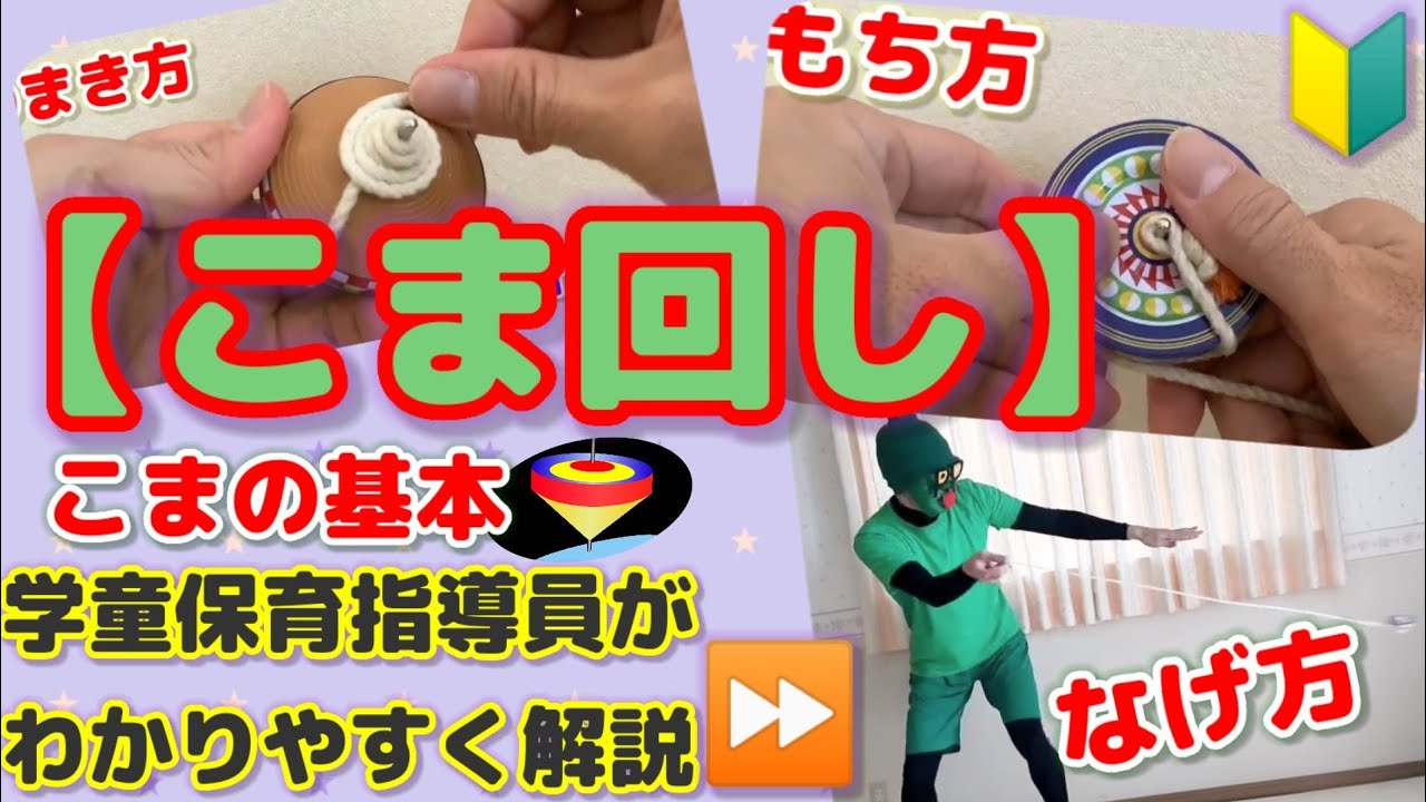 【こま回し】こまの基本・まき方・もち方・なげ方をわかりやすく解説‼️