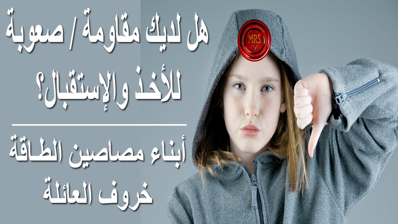 هل لديك مقاومة وصعوبة للأخذ والإستقبال؟ | أبناء مصاصين الطاقة | تينا عواد