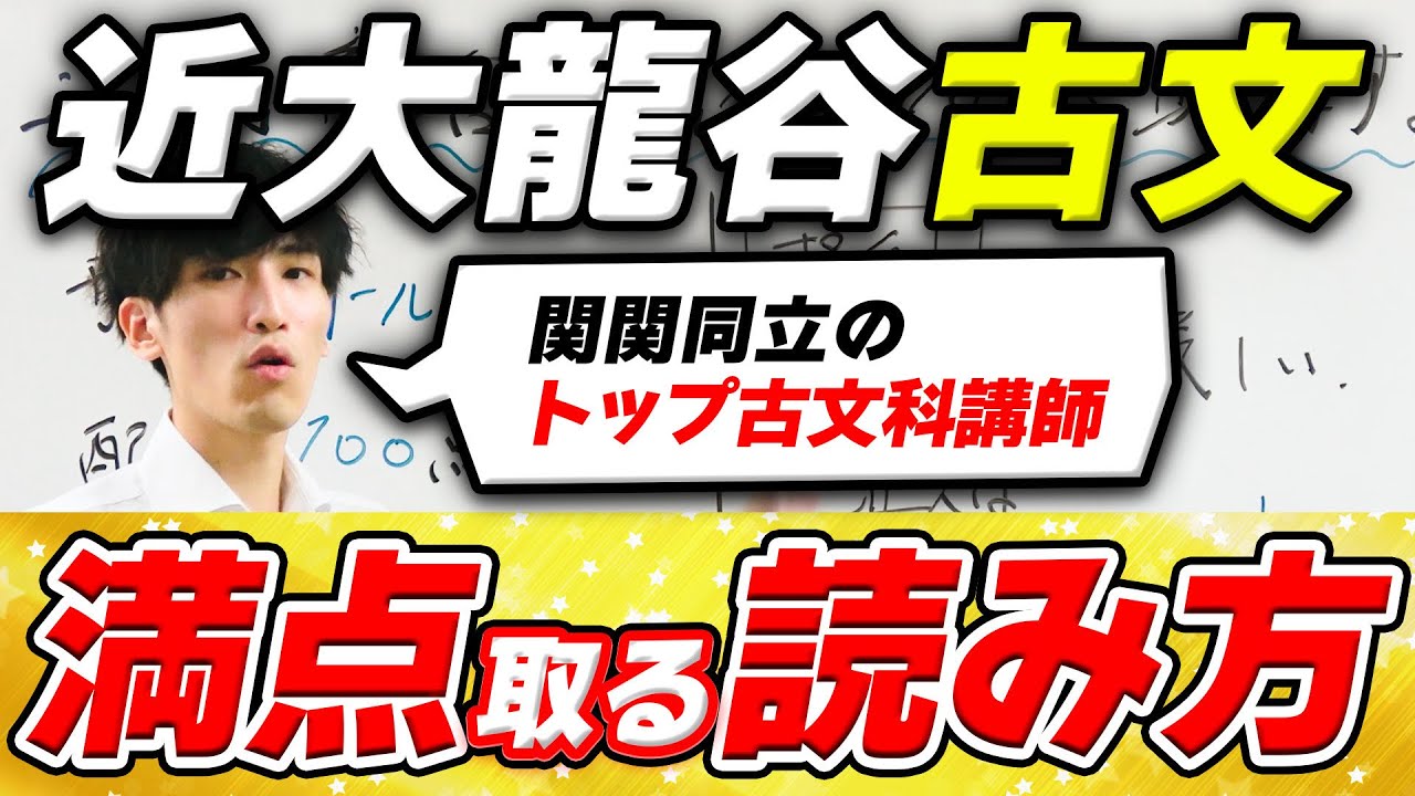 【公募推薦】近大・龍谷で満点取る解き方を古文トップ講師が解説