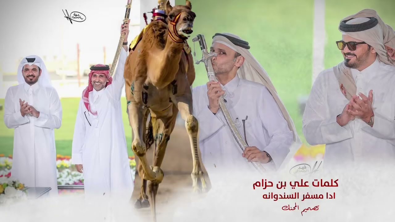 هجن الجنرال كلمات الشاعر علي بن حزام اداء مسفر السندوانه