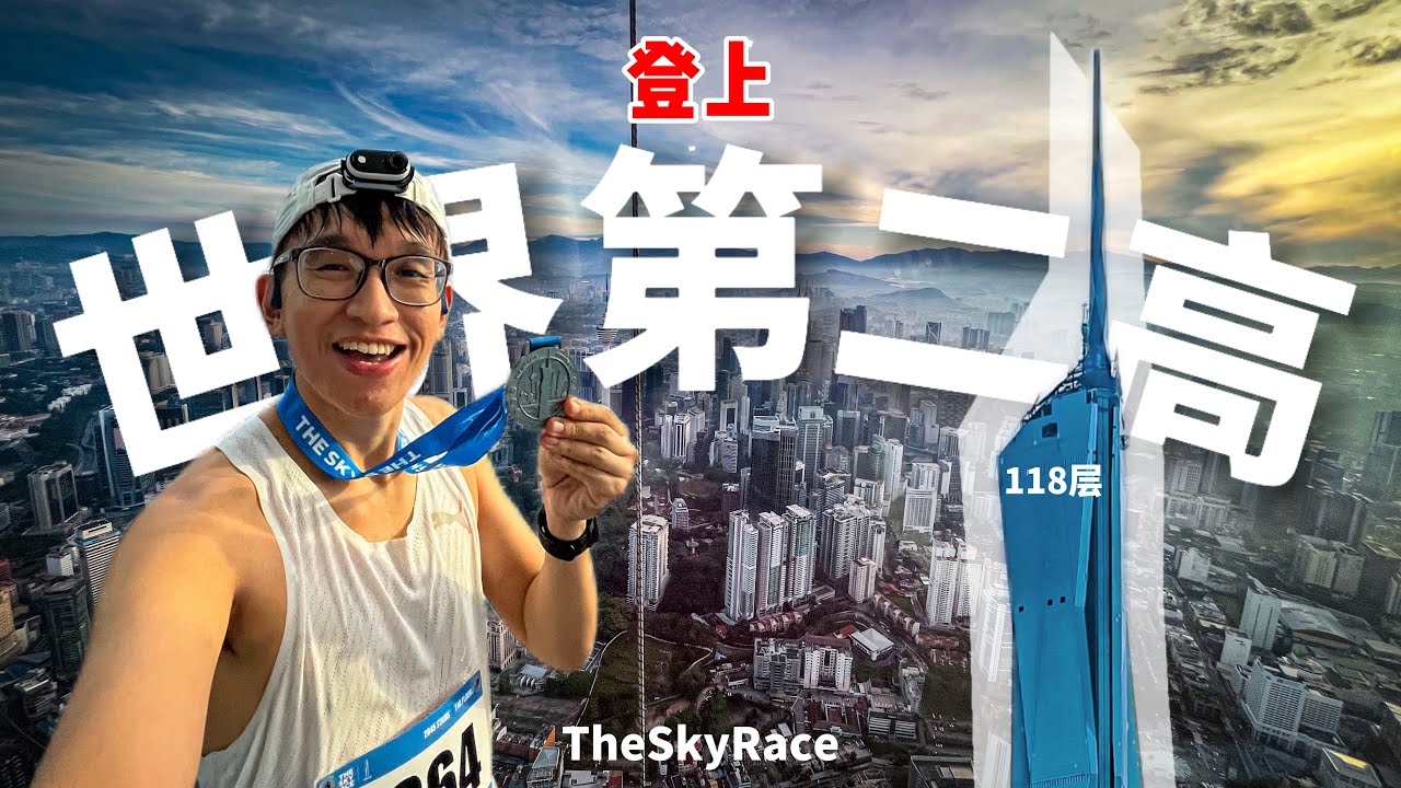史上首次公开! 登上世界第二高楼| Merdeka 118 Malaysia