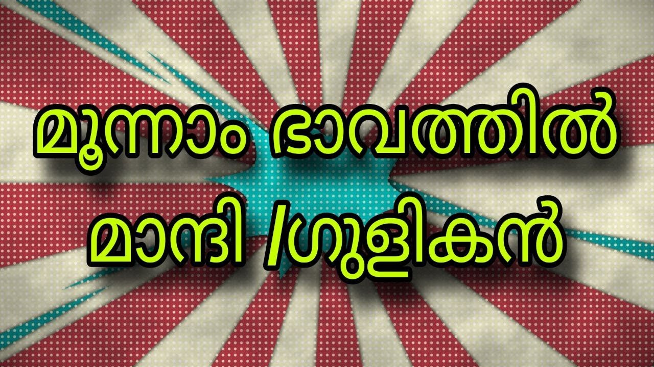 മൂന്നാം ഭാവത്തിൽ  മാന്ദി / ഗുളികൻ | SREELEKHA MOHAN