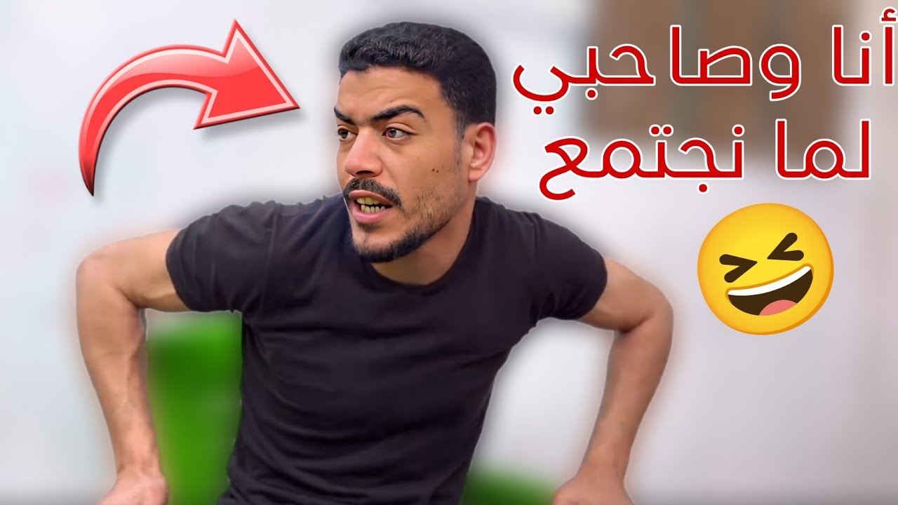 لما نجتمع أنا وصاحبي 🤣