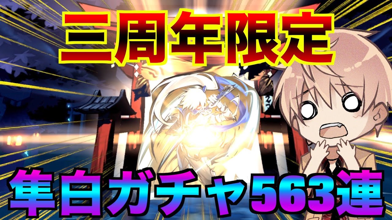 3周年記念