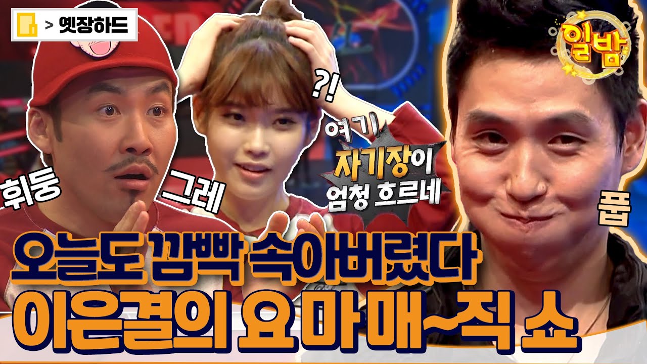 [옛장하드] 이은결의 매직쇼, 재밌겠네.. 진행시켜! 눈코입 모두 커지는 화려한 포포몬쓰 매직쇼쇼쇼🎇 #승부의신 #옛능 MBC121111방송