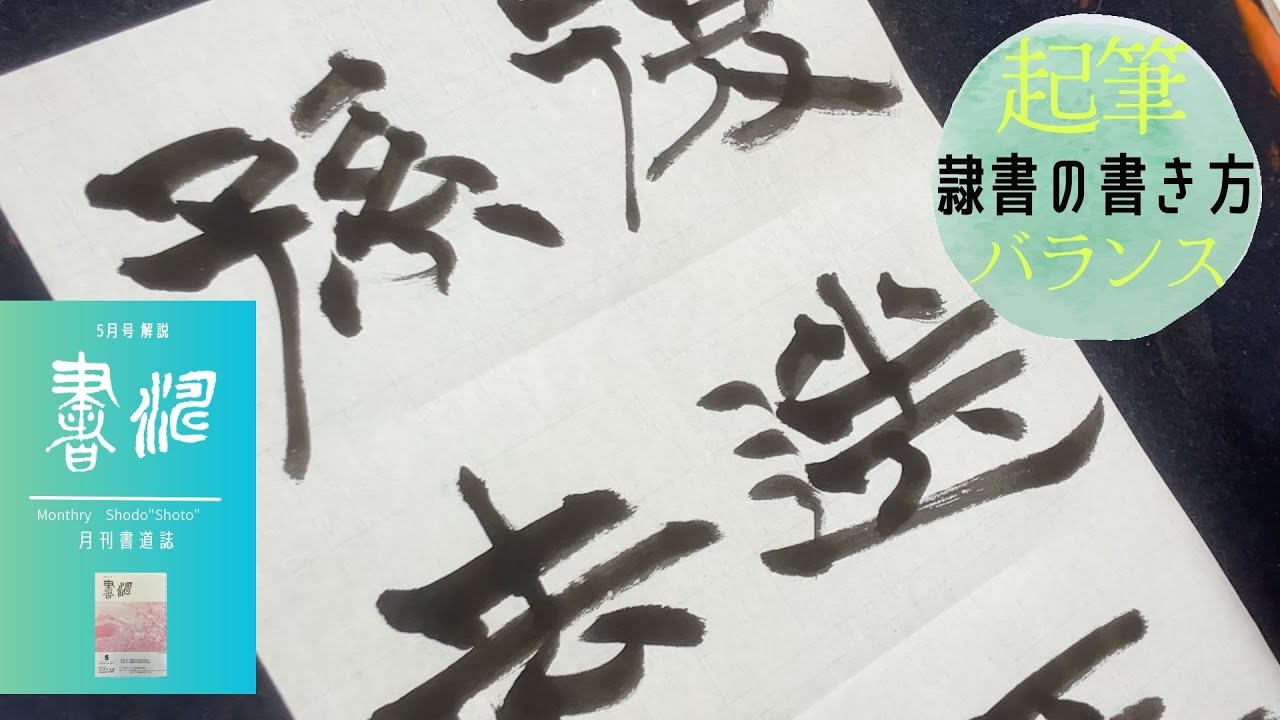 【書道 隷書】の書き方 〜起筆とバランス！！〜 ＜書濤2023 5号 解説②半紙＞