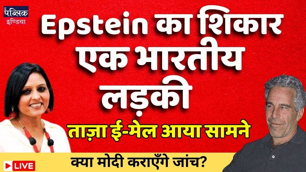 Indian girl was victim of Epstein, files reveal, Will Modi order investigation ? LIVE