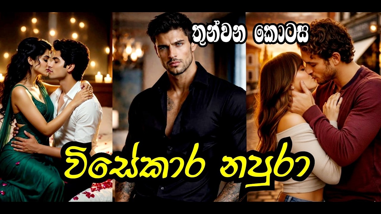 නපුරා කතාවක්  😍/විසේකාර නපුරා/ තුන්වන කොටස  #sinhalalovestory  #adarakatha #ketikatha