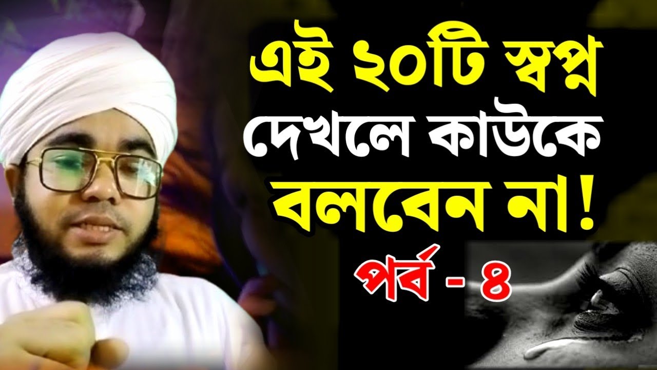হ্যাঁ ! এই স্বপ্ন গুলো দেখলে কাউকে বলবেন না || পর্ব ৪ || স্বপ্নের তাবির || শায়খ হাবিবুল্লাহ