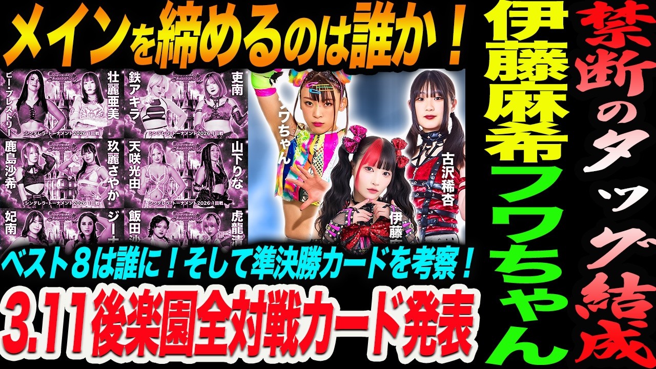 禁断のタッグ結成！伊藤麻希＆フワちゃん！メインを締めるのは誰か！ベスト８は誰に！そして準決勝カードを考察！3.11後楽園全対戦カード発表！スターダム STARDOM