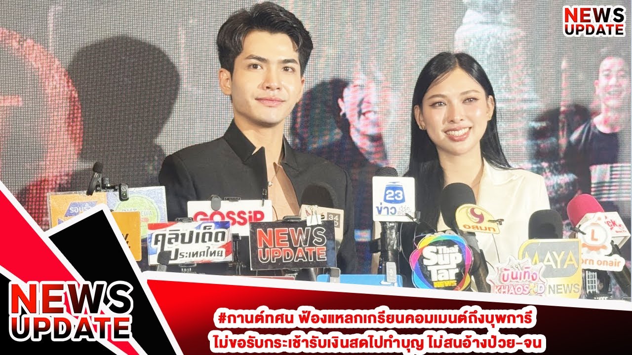 #กานต์ทศน ฟ้องแหลกเกรียนคอมเมนต์ถึงบุพการี  ไม่ขอรับกระเช้ารับเงินสดไปทำบุญ ไม่สนอ้างป่วย-จน