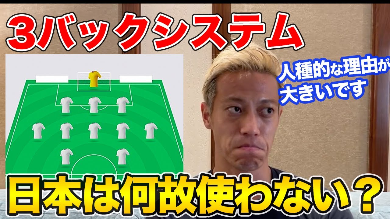 【本田圭佑】日本代表が3バックシステムを使えない理由とは？【切り抜き】