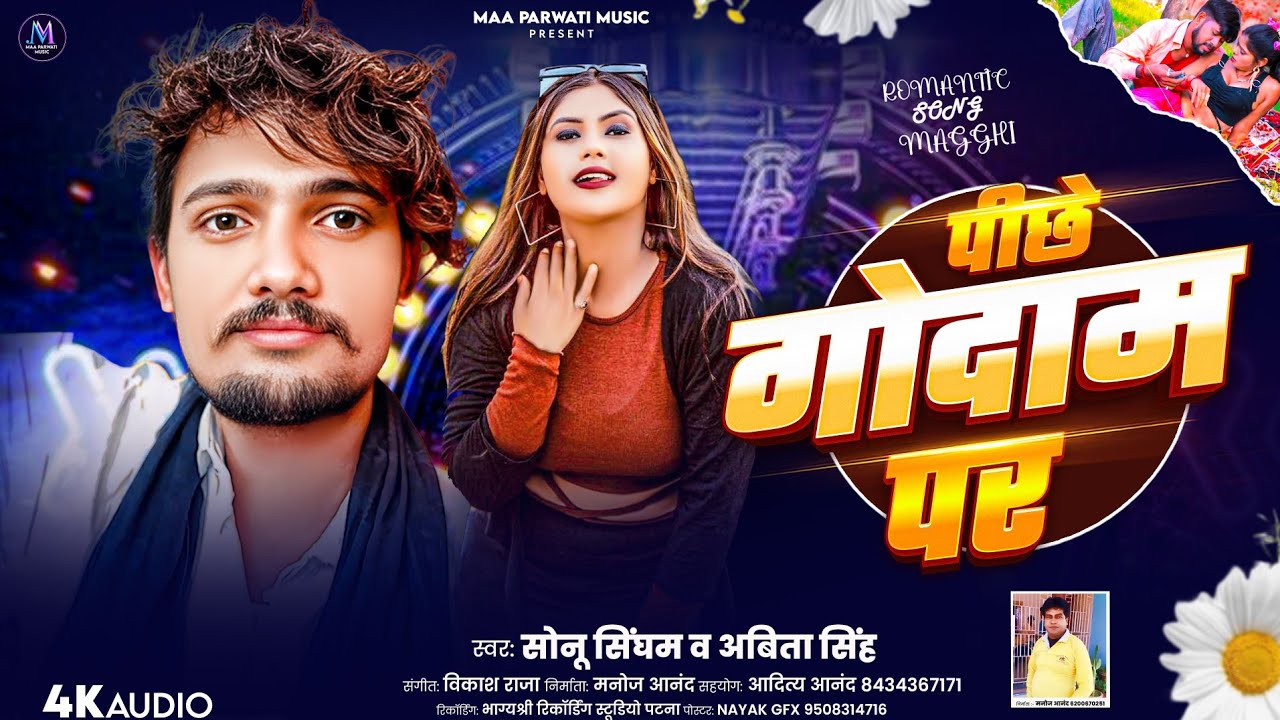 Audio song | पीछे गोदाम पर | सोनू सिंघम व अबिता सिंह | Peechhe godaam par | Sonu singham | #maghi   