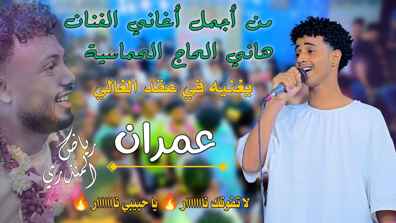 اغنية جديدة حماسية يغنيها الفنان هاني علي الحاج في عقد الغالي.عمران