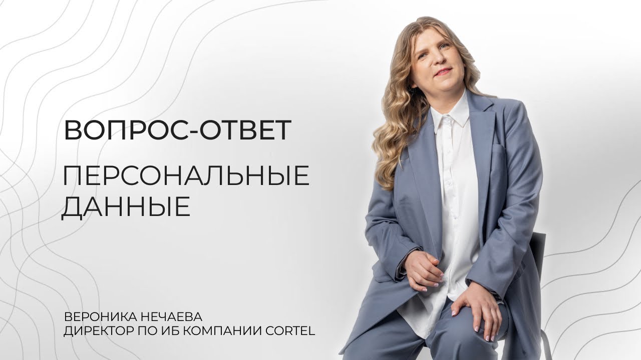 Персональные данные. Формат вопрос-ответ от Вероники Нечаевой.