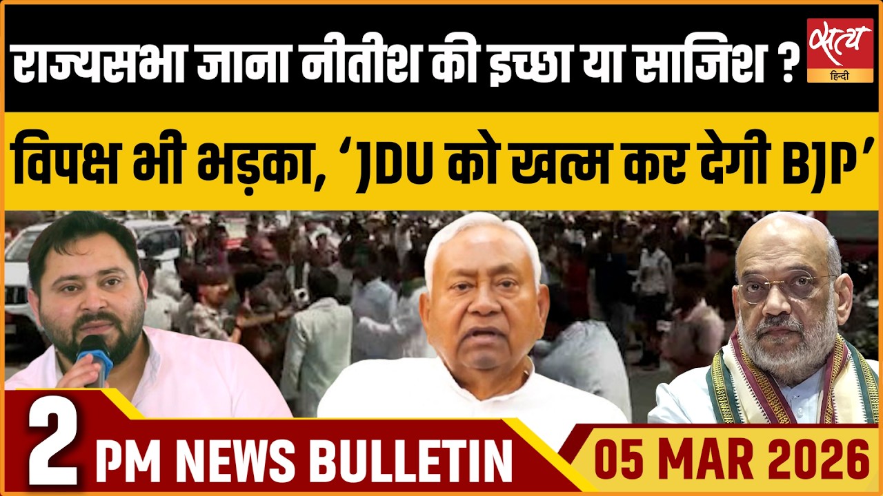 Satya Hindi News Bulletin : Nitish Rajyasabha Move | JDU vs BJP | Om Birla | ताजा खबर