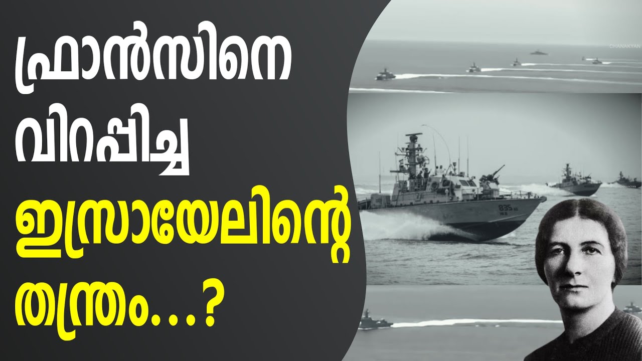 ഫ്രാൻസിൽ നിന്നും സ്വന്തം മിസൈൽ ബോട്ടുകളെ ഇസ്രായേൽ റാഞ്ചിയത് എന്തിന്? Project CHERBOURG