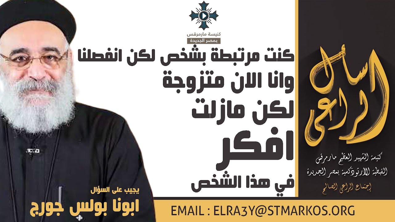 كنت مرتبطة بشخص لكن انفصلنا وانا الان متزوجة لكن مازلت افكر في هذا الشخص - ابونا بولس - اسأل الراعي
