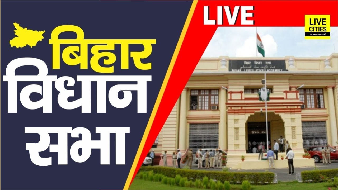Bihar Budget 2026 | Bihar Vidhan Sabha Live । बिहार विधानसभा लाइव । Bihar Budget LIVE | Bihar News