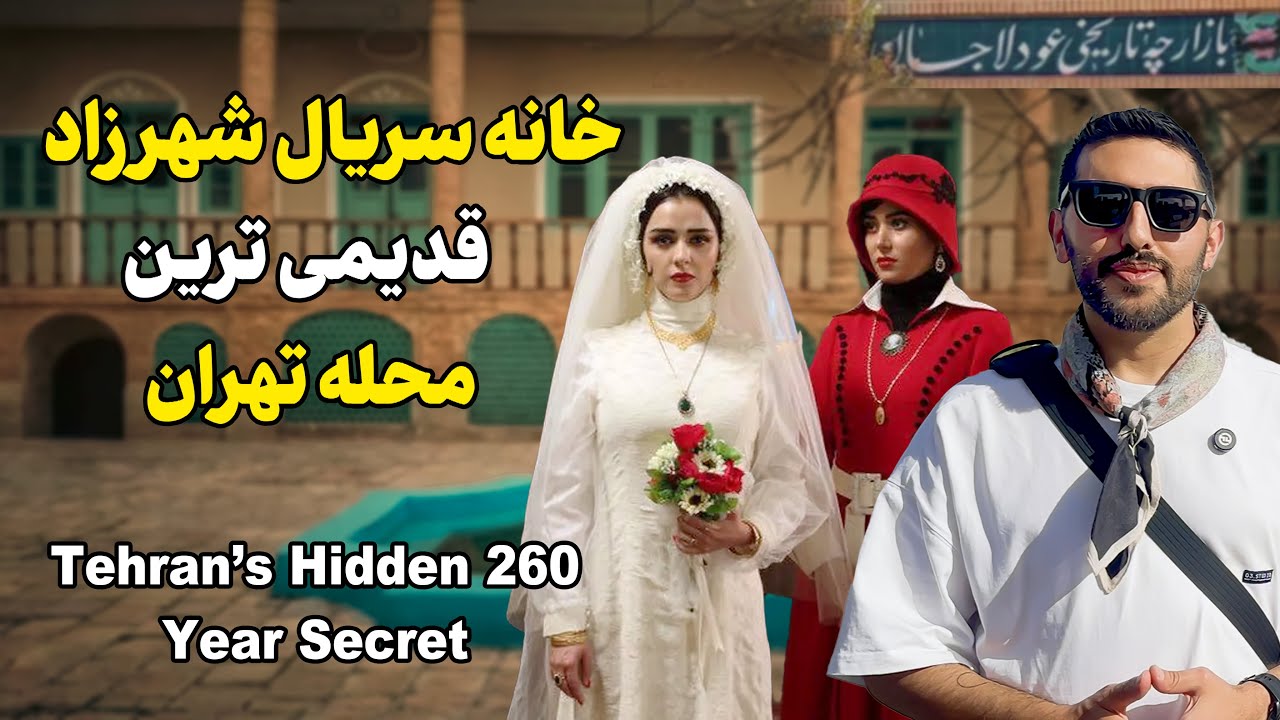 قدیمی‌ترین محله اعیان نشین تهران؟ خانه سریال شهرزاد و خاتون | Inside Tehran’s 260-Year-Old Secret