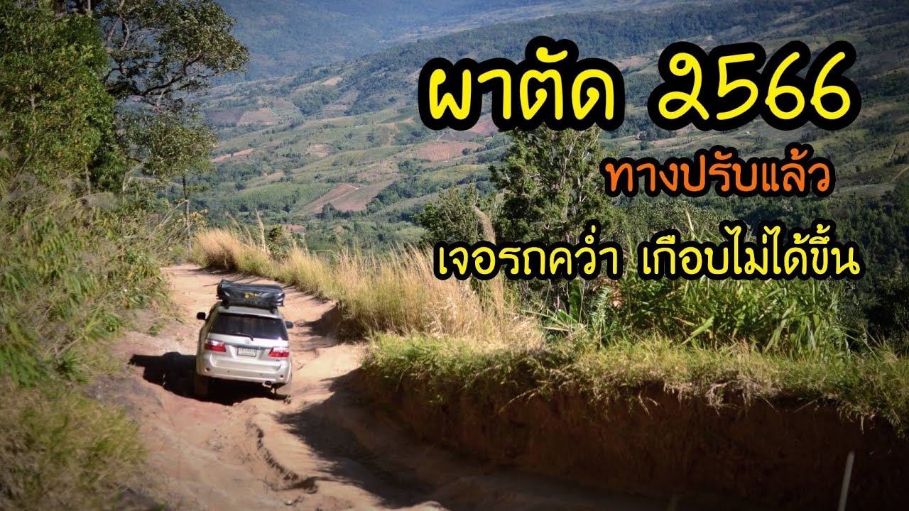 ผาตัด2566| มีรถคว่ำเนินvipเกือบไม่ได้ขึ้น|ทางปรับดีแล้ว|นอน2คนบนยอดหนาวและลมแรงถ่ายบอกเส้นทางep14