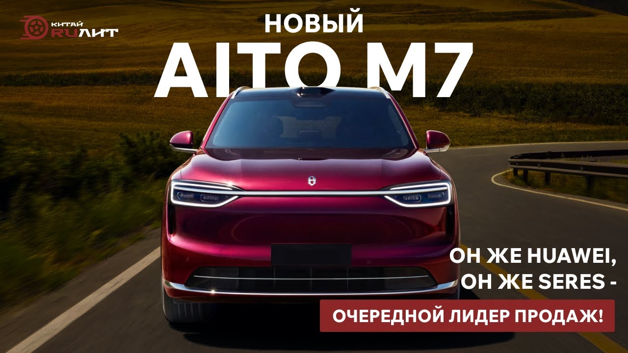 Новый AIT0 M7, он же Huawei, он же SERES - очередной лидер продаж!