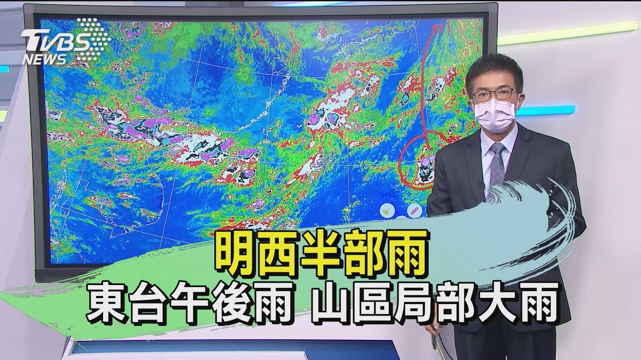 明西半部雨 東台午後雨 山區局部大雨｜TVBS新聞