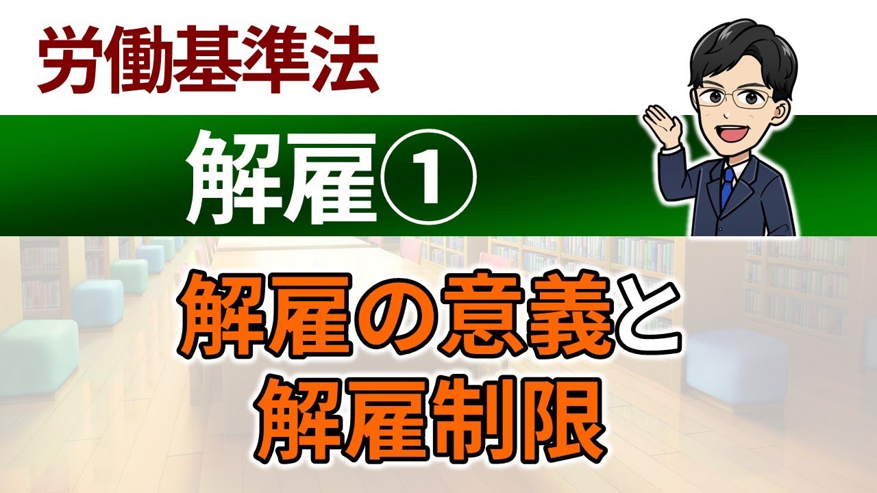 【解雇①】解雇の意義と解雇制限
