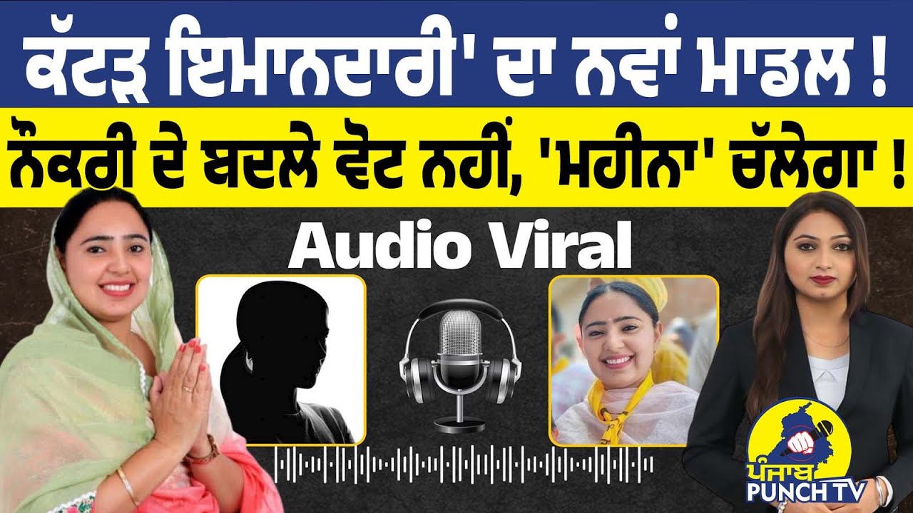 ਕੱਟੜ ਇਮਾਨਦਾਰੀ' ਦਾ ਨਵਾਂ ਮਾਡਲ ! ਹੁਣ ਨੌਕਰੀ ਦੇ ਬਦਲੇ ਵੋਟ ਨਹੀਂ, 'ਮਹੀਨਾ' ਚੱਲੇਗਾ !