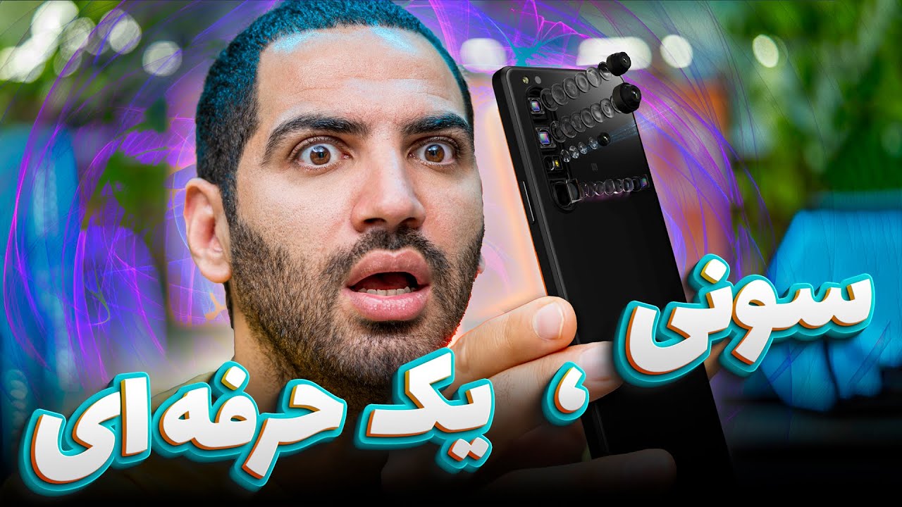 عجب گوشی حرفه ایه سونی