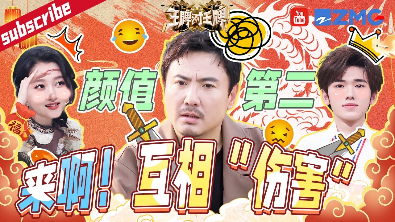 【IP爆笑联动🤣】 沈腾不服颜值第二当场“罢录”！关晓彤自曝看着沈叔叔都痴迷了？贾玲马丽二选一腾哥CPU烧了？特辑 | 综艺BOOM ZJSTV 王牌对王牌