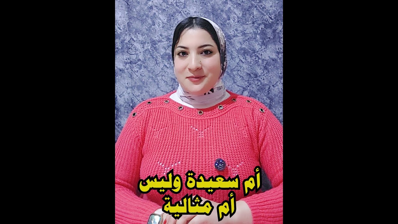 أم سعيدة وليس أم مثالية