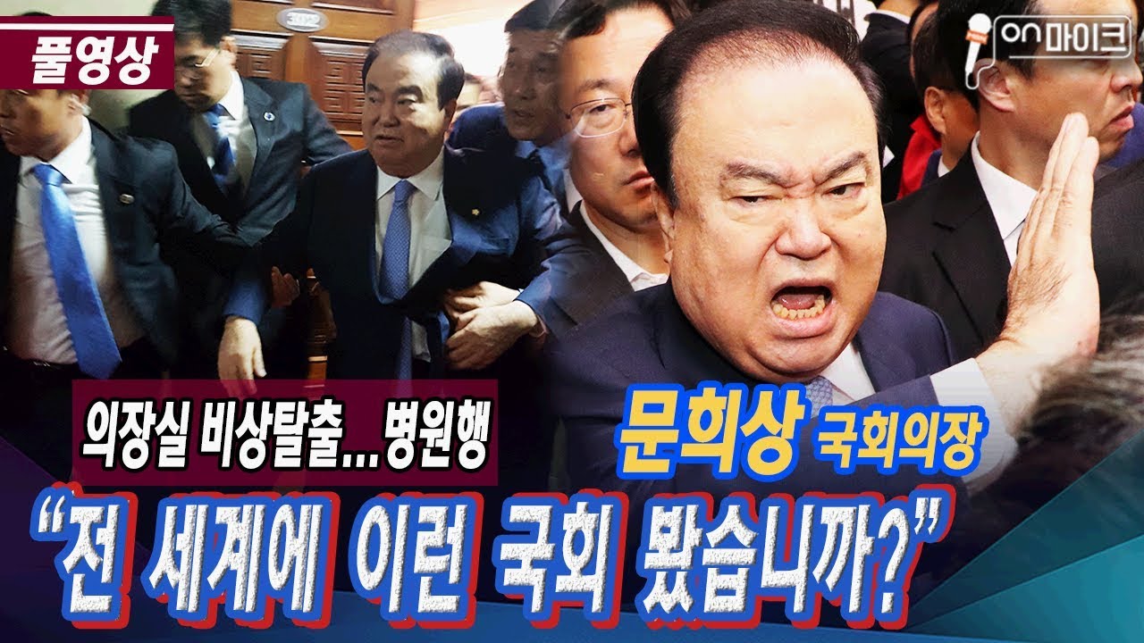 [풀영상] 오늘도 난장판 국회 '패스트트랙' 충돌! 의장실 방문한 자유한국당 의원들, 문희상 의장 몸싸움 [ON 마이크]