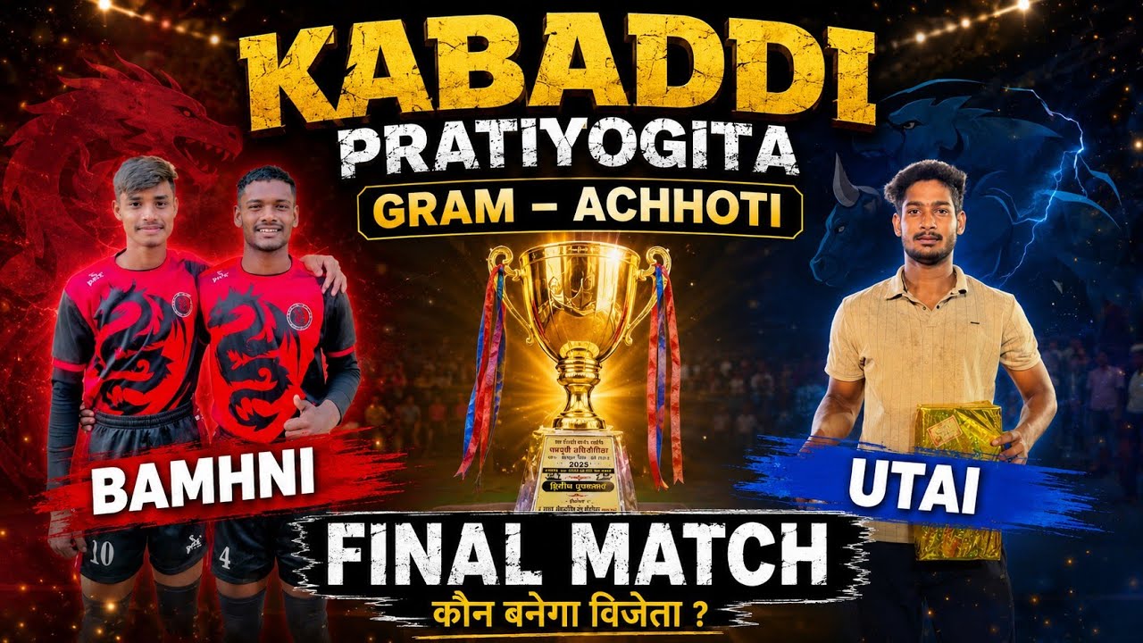 उतई 🆚 बम्हनी फाइनल मैच ! एक दिवसीय कबड्डी प्रतियोगिता ग्राम – अछोटी ?