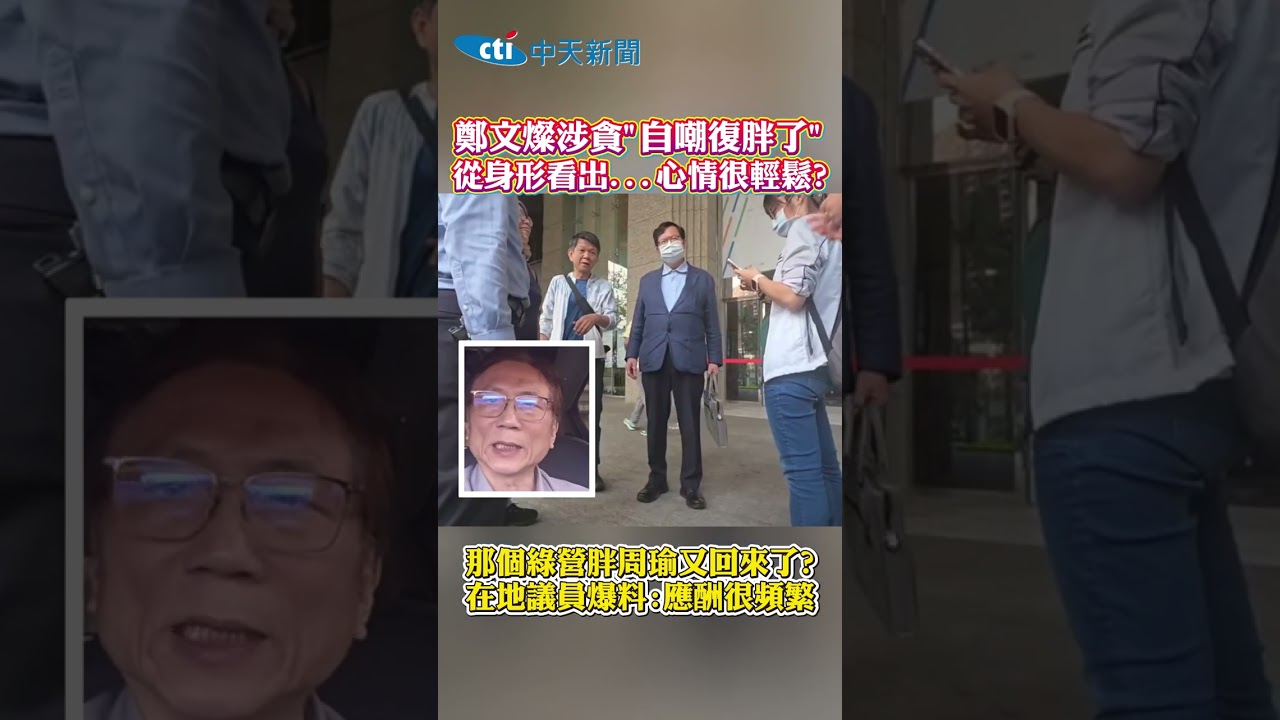 鄭文燦涉貪