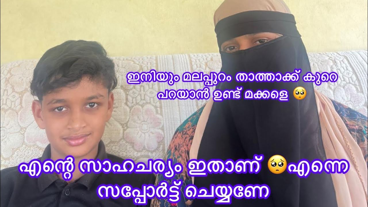 മലപ്പുറം താത്ത ന്റെ ജീവിതം  ഇങ്ങനെ യൊക്കെ ആണ് മക്കളെ #malappuramkitchen #trending #vairalvideo #
