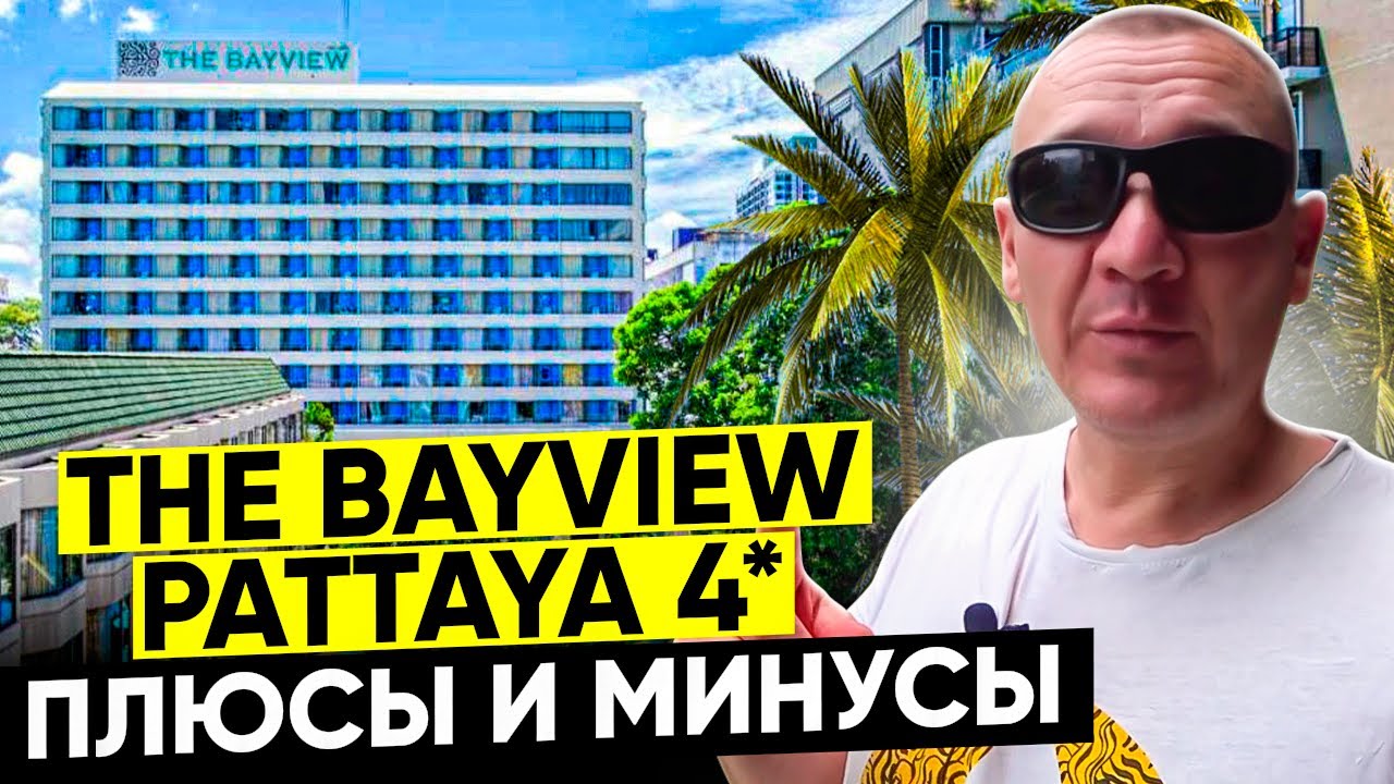 The Bayview Hotel Pattaya 4* | Тайланд | Паттайя | отзывы туристов