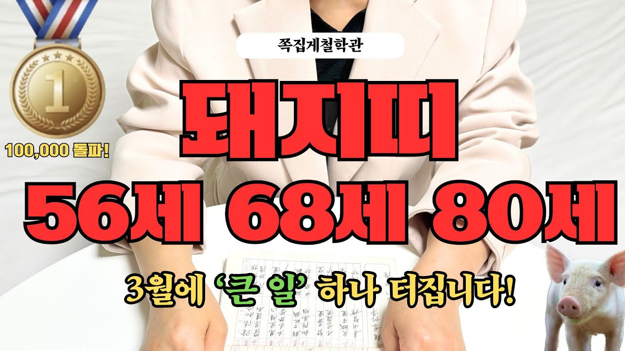 [2026년 돼지띠 3월 운세] 56세 68세 80세, 곧 인생을 바꿀 ‘큰 일’ 하나 터집니다!