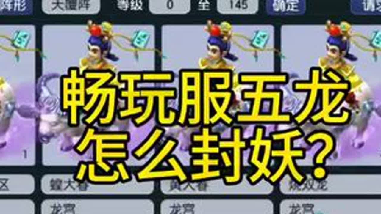 五龙宫封变异妖的视频来了，以后不要大惊小怪了#梦幻西游电脑 #梦幻西游 #梦幻西游创梦计划 #梦幻西游畅玩服 #梦幻西游五龙宫