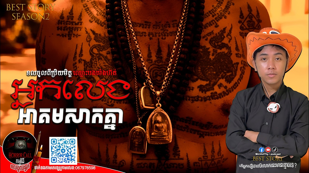 EP47 អ្នកលេងអាគមសាកគ្នា៚ Season2  #កម្មវិធីCallចូលរន្ធត់ Mm VotThy / Podcast